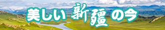 抽插骚逼网新疆banner-w330n60.jpg